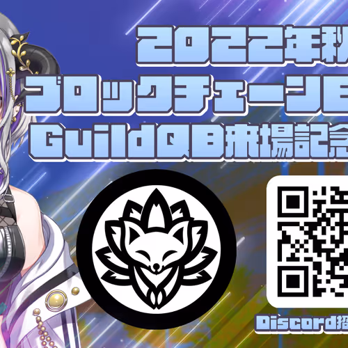 GuildQBブロックチェーンexpo2022秋来場記念NFT