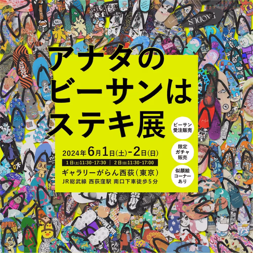 アナタのビーサンはステキ展　記念NFT
