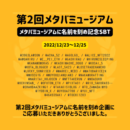 第2回メタバミュージアムに名前を刻め記念SBT
