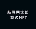 Sakutaro Poem NFTs on Polygon