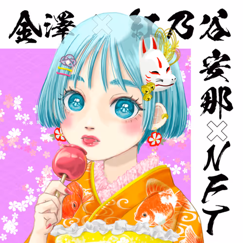 「金澤×紅乃谷安那×NFT」来場者限定NFT