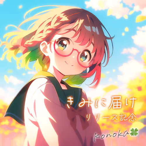 「きみに届け」配信開始(リリース)記念