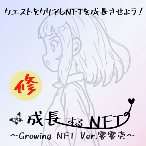 Growing NFT Ver.零零壱
