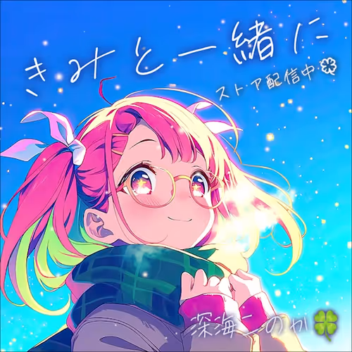 「きみと一緒に」配信開始(リリース)記念