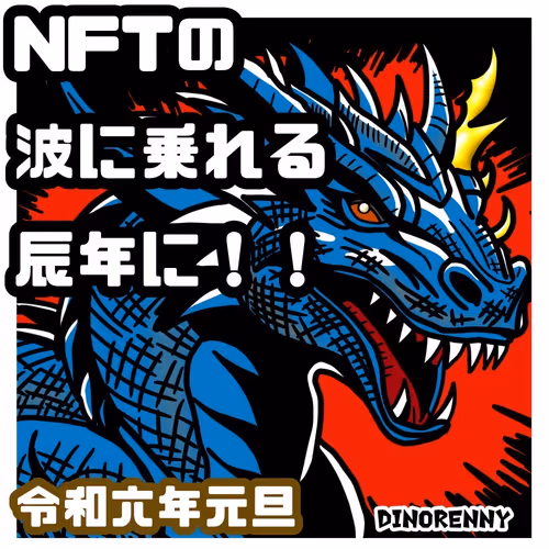 DR 2024年賀NFT