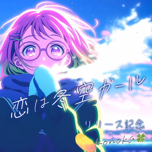 「恋は冬空ガール」配信開始(リリース)記念