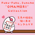 Fuku-Fuku_Buncho OMAMORI Collection